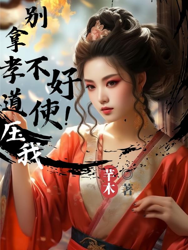 别拿孝道压我,不好使!