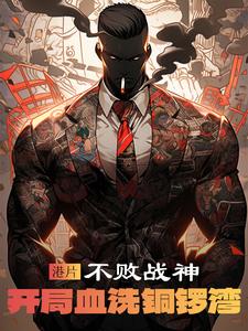 港片:不败战神,开局血洗铜锣湾