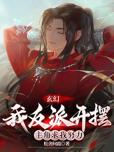 玄幻:我反派开摆,主角求我努力