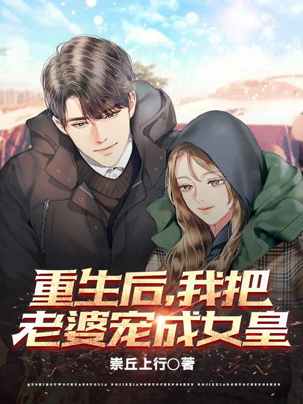 重生后,我把老婆宠成女皇